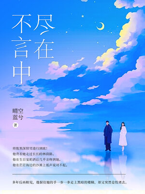 cover image of 尽在不言中
